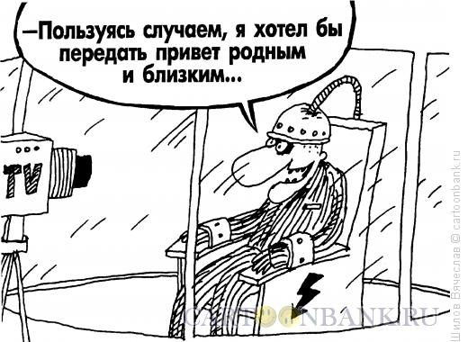 Карикатура: Привет!, Шилов Вячеслав