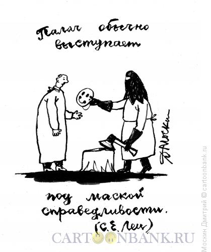 Карикатура: Иллюстрация к афоризму Леца, Москин Дмитрий