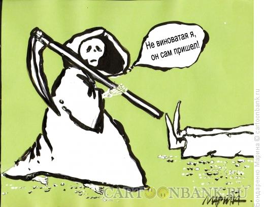 Карикатура: Невиноватая смерть, Бондаренко Марина