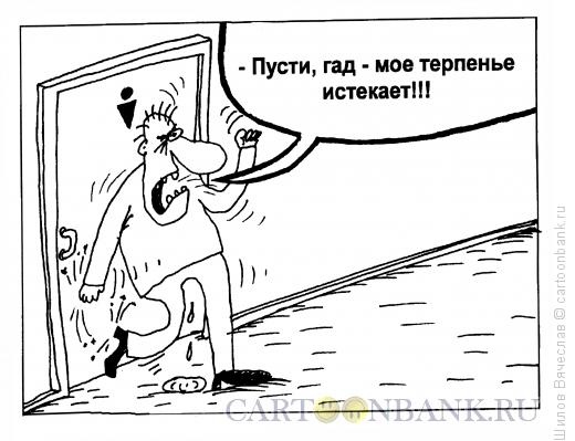 Карикатура: Терпение, Шилов Вячеслав