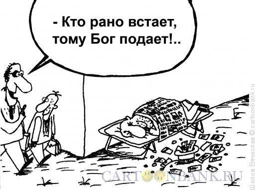 Карикатура: Просыпаться не обязательно, Шилов Вячеслав