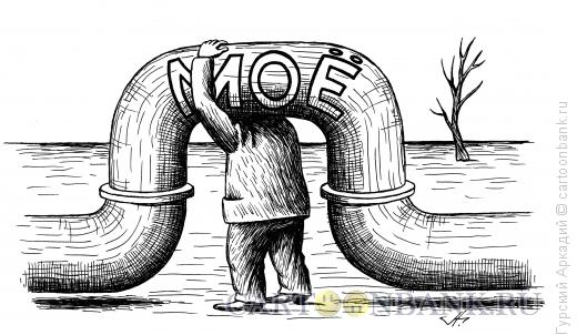 Карикатура: нефтяная труба, Гурский Аркадий
