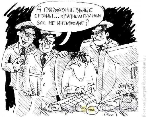 Карикатура: Правохранительные органы в гостях у порноредактора, Кононов Дмитрий