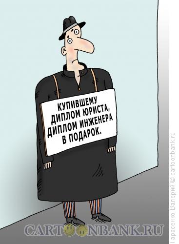 Карикатура: Продам диплом, Тарасенко Валерий
