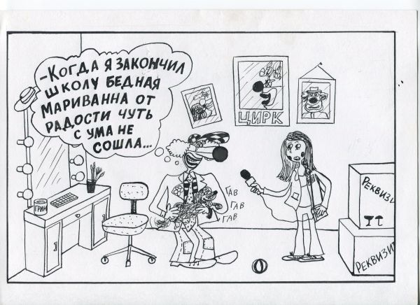 Карикатура: Интервью, Петров Александр