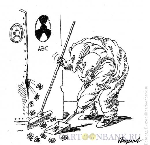 Карикатура: Уборщик на атомной электростанции, Богорад Виктор