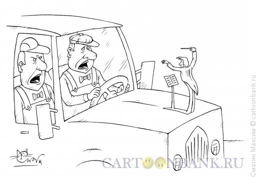 Карикатура: Шоферская ария, Смагин Максим