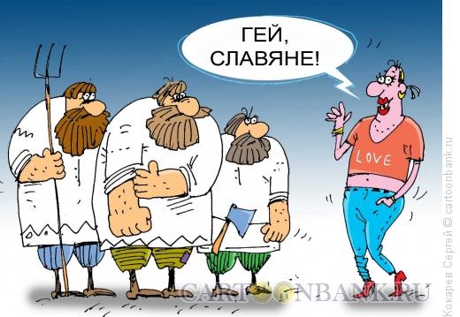 Карикатура: гей и славяне, Кокарев Сергей