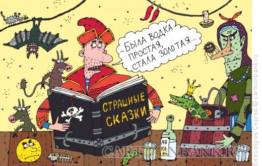 Карикатура: Любо? Дорого!, Белозёров Сергей