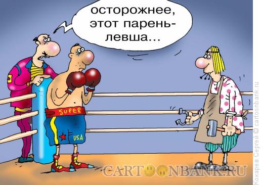 Карикатура: Левша на ринге, Кокарев Сергей