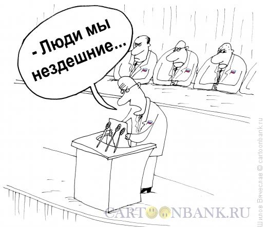 Карикатура: Нездешние люди, Шилов Вячеслав
