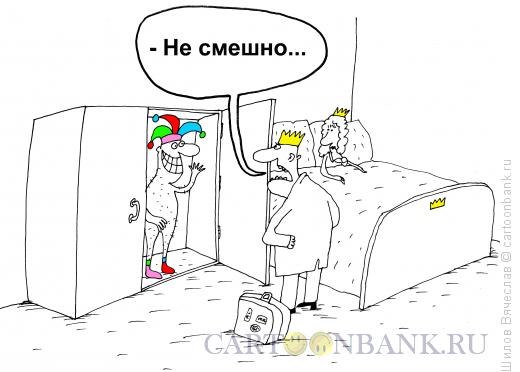 Карикатура: Не смешно, Шилов Вячеслав