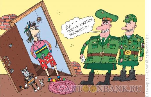 Карикатура: Уклонисты, Белозёров Сергей