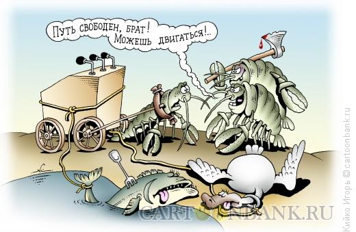Карикатура: Избавление от конкурентов, Кийко Игорь