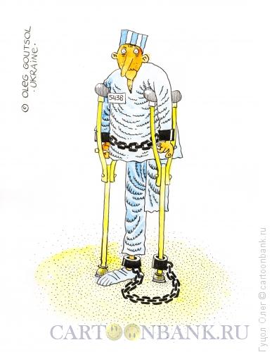Карикатура: Невольник в кандалах, Гуцол Олег
