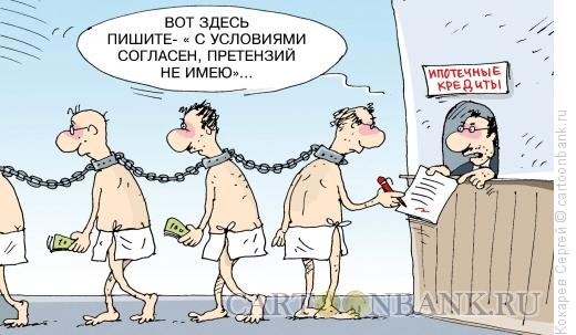 Карикатура: Рабы ипотеки, Кокарев Сергей