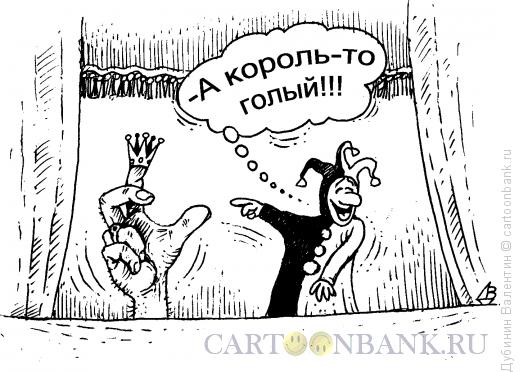 Карикатура: Голый король, Дубинин Валентин