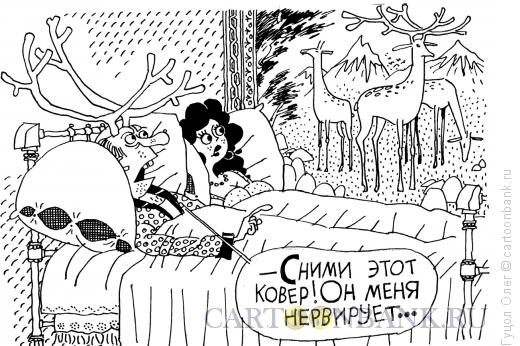 Карикатура: Ковер с рогами, Гуцол Олег