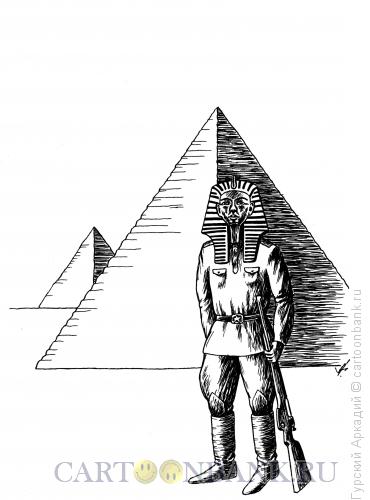 Карикатура: часовой-фараон, Гурский Аркадий