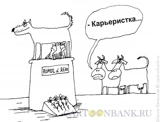 Карикатура: Карьеристка, Шилов Вячеслав