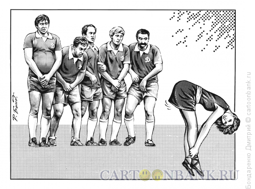 Карикатура: Футболисты и барышня, Бондаренко Дмитрий