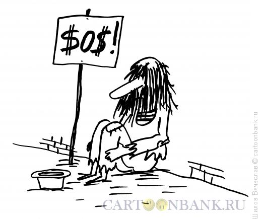 Карикатура: SOS, Шилов Вячеслав