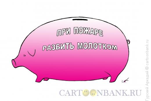 Карикатура: копилка свинья, Гурский Аркадий
