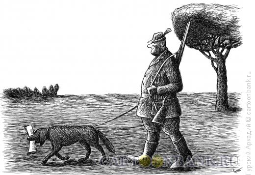 Карикатура: охотник и собака, Гурский Аркадий