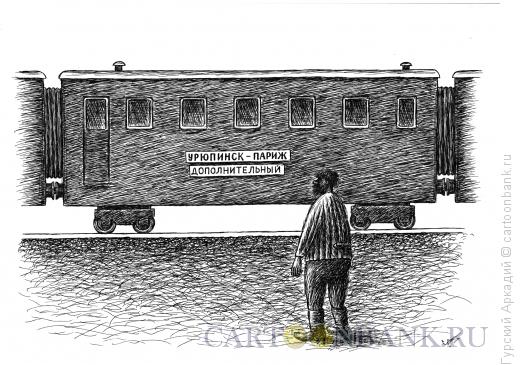 Карикатура: пассажирский вагон, Гурский Аркадий