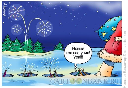 Карикатура: новый год наступил, Ненашев Владимир