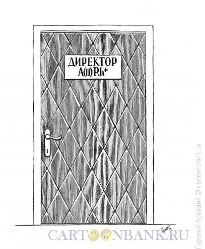 Карикатура: дверь в кабинет, Гурский Аркадий