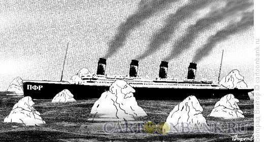 Карикатура: Титаник, Богорад Виктор