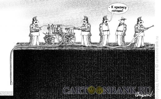 Карикатура: К кризису готовы!, Богорад Виктор