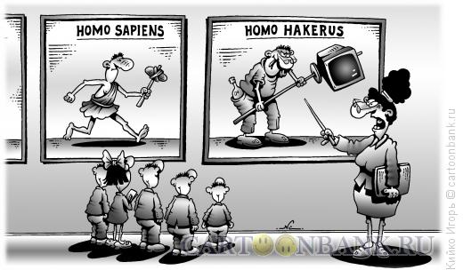 Карикатура: Хомо хакерус, Кийко Игорь