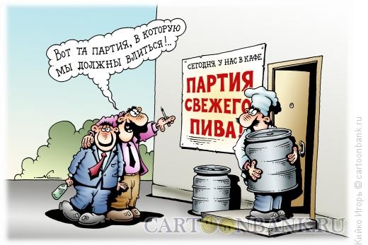 Карикатура: Партия пива, Кийко Игорь