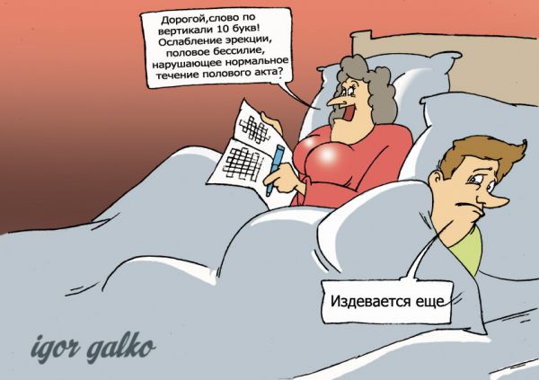 Карикатура: импотенция