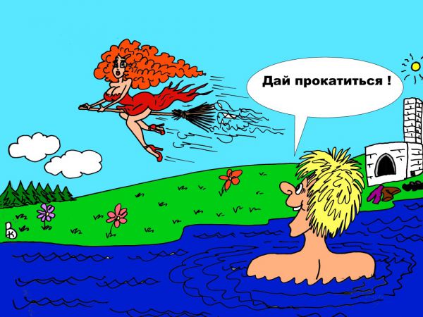 Карикатура: Летать охота, Валерий Каненков
