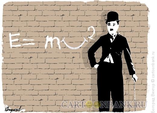Карикатура: Формула Чаплина, Богорад Виктор