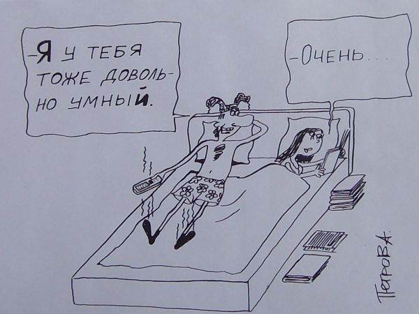 Карикатура: Муж и жена, Петров Александр