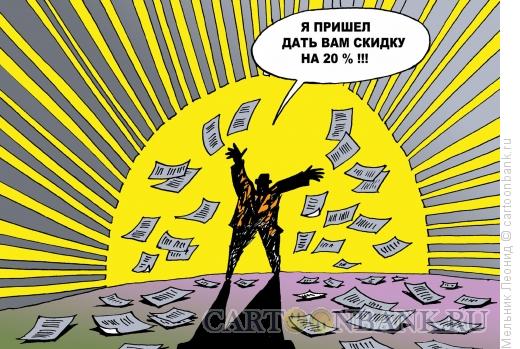 Магазин бессмысленных скидок https://www.anekdot.ru/i/caricatures/normal/13/10/12/skidki.jpg