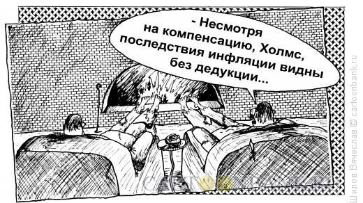 Карикатура: Инфляция, Шилов Вячеслав