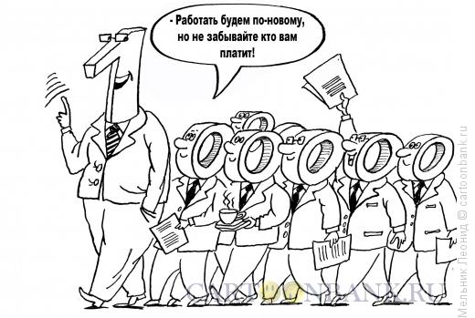 Карикатура: Трудиться, трудиться и трудиться, Мельник Леонид