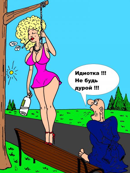 Карикатура: Не проходите мимо !, Валерий Каненков