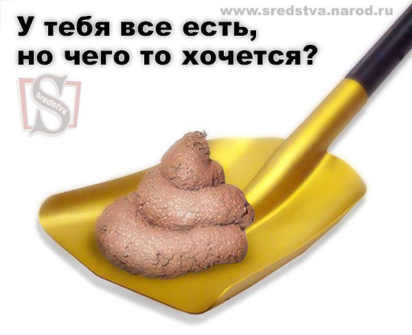 Карикатура: Когда все есть, но чего то хочется ..., SREDSTVA