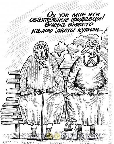 Карикатура: Доверчивость, Мельник Леонид