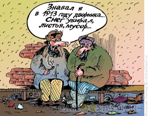 Карикатура: Раньше было так, Мельник Леонид