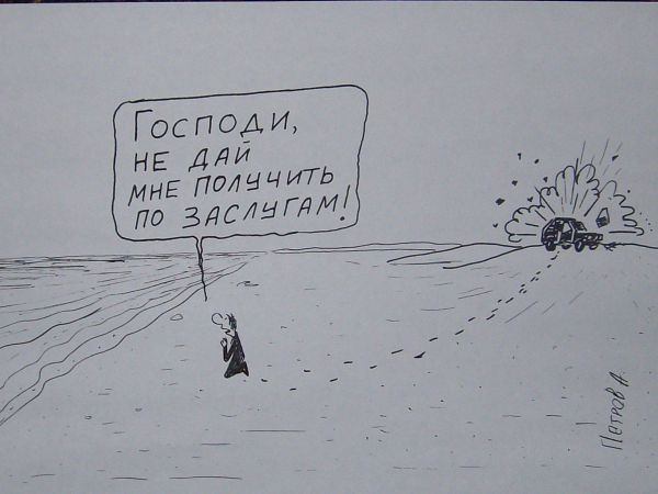 Карикатура: Молитва, Петров Александр