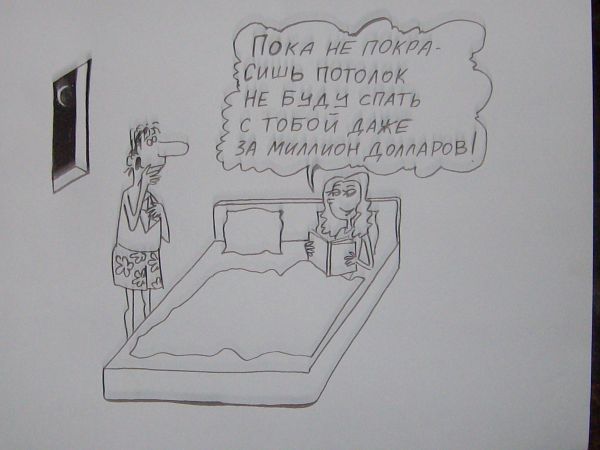 Карикатура: Муж и жена, Петров Александр