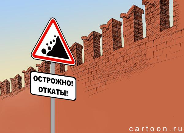 Карикатура: Откаты, Зудин Александр