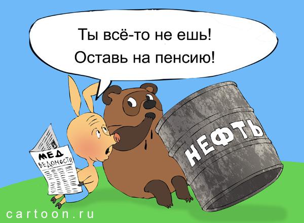 Карикатура: Оставь на пенсию, Зудин Александр